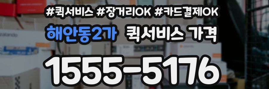 해안동2가 퀵서비스 가격
