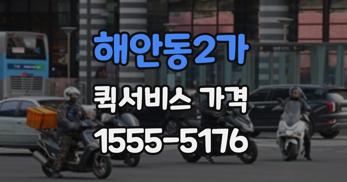 해안동2가 퀵서비스 가격