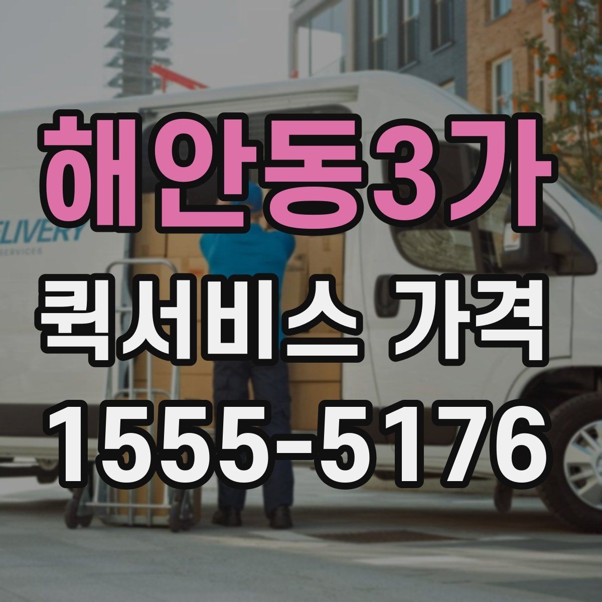 해안동3가 퀵서비스 가격 상담 전에 정리해두면 좋은 정보