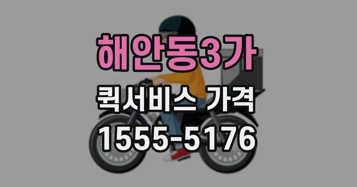 해안동3가 퀵서비스 가격