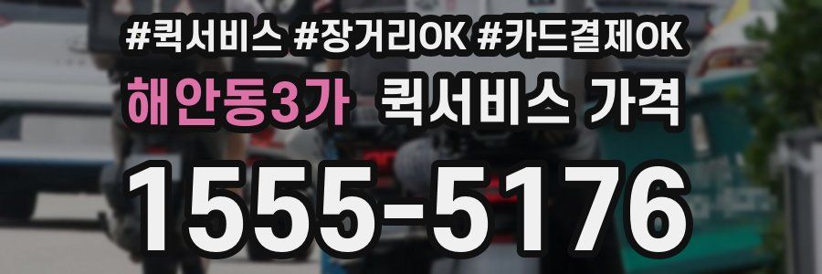 해안동3가 퀵서비스 가격