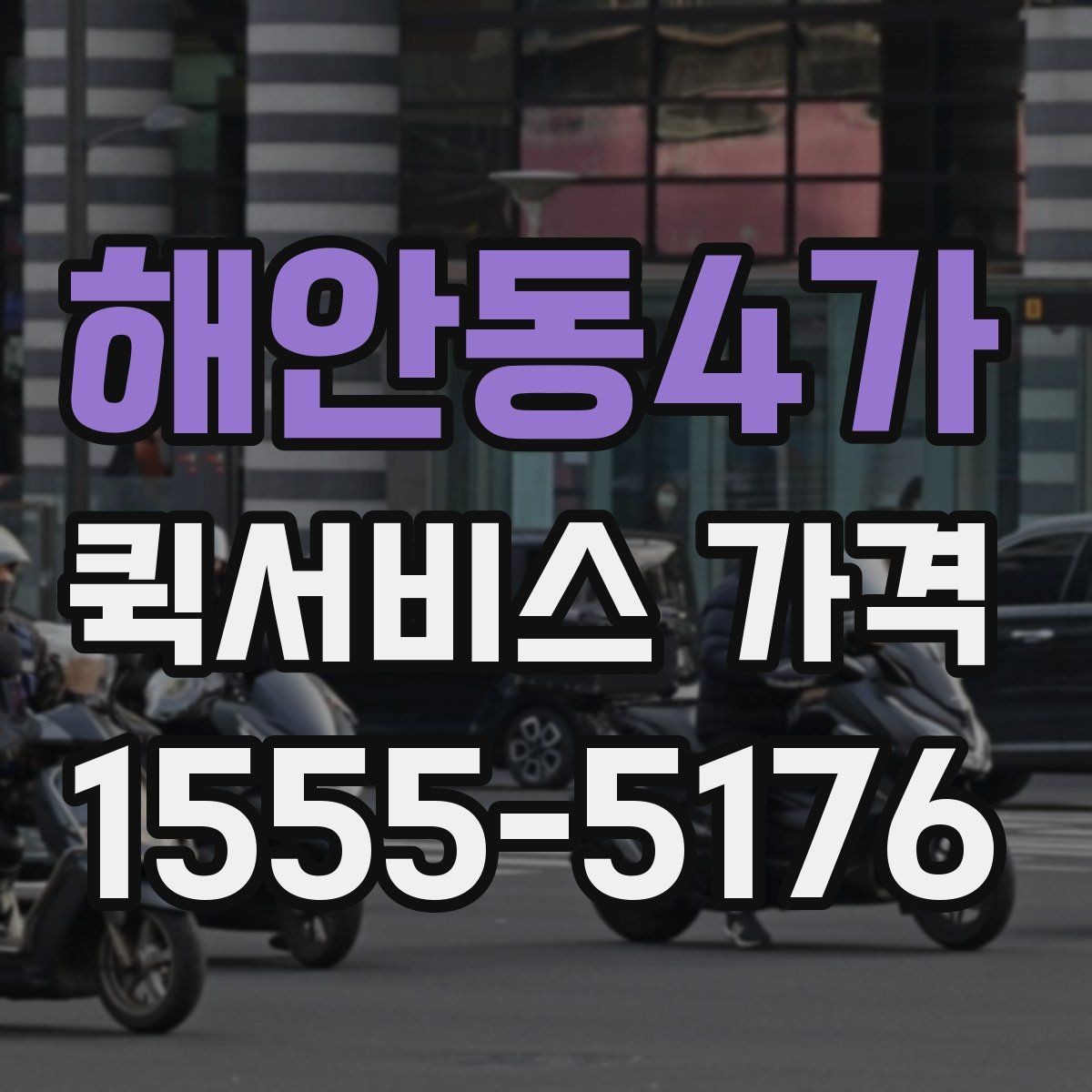 해안동4가 퀵서비스 가격 책정 방식 간단 정리