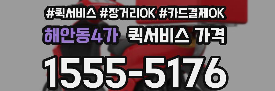 해안동4가 퀵서비스 가격
