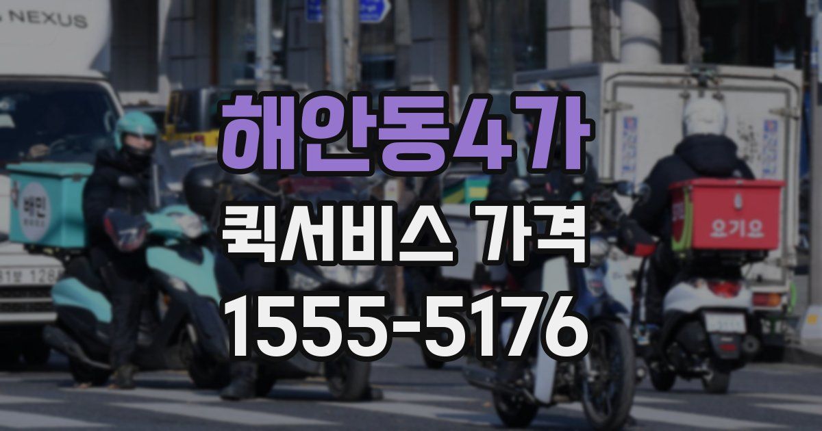 해안동4가 퀵서비스 가격