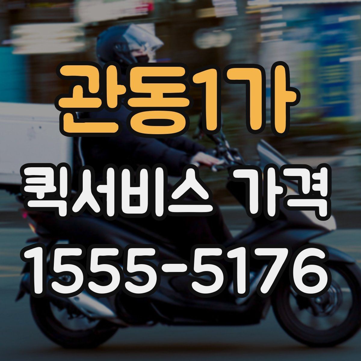 관동1가 퀵서비스 가격 확인 후 바로 결정하기 전에