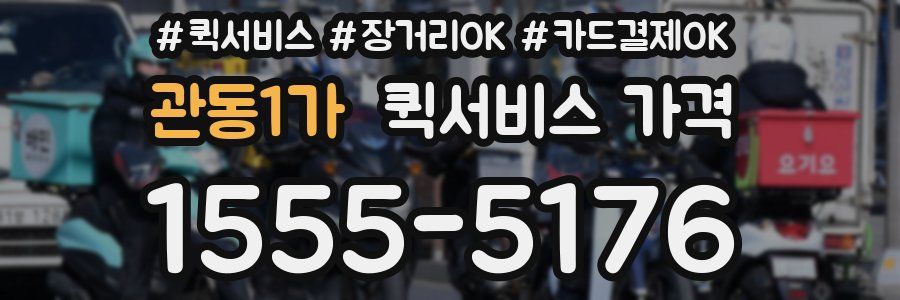 관동1가 퀵서비스 가격