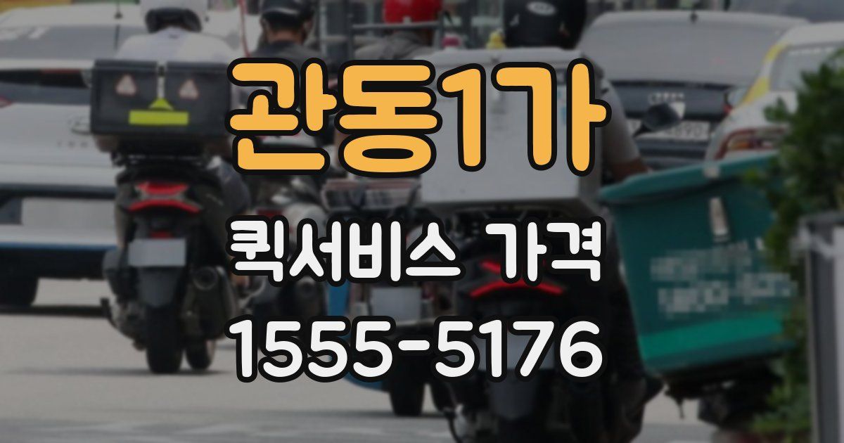 관동1가 퀵서비스 가격
