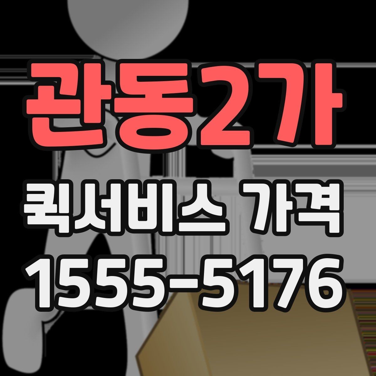관동2가 퀵서비스 가격 문의가 많아지는 상황들