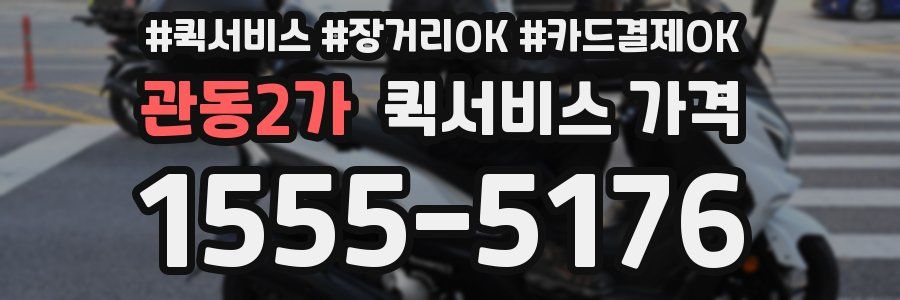 관동2가 퀵서비스 가격