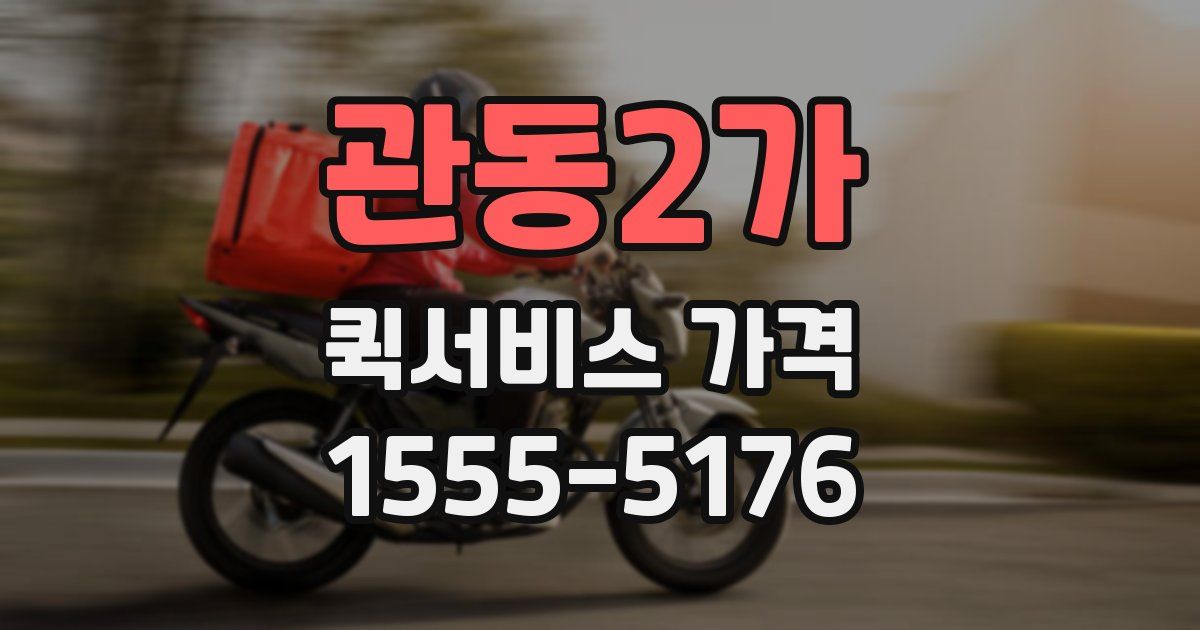 관동2가 퀵서비스 가격