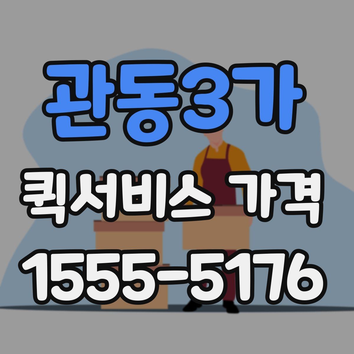 관동3가 퀵서비스 가격 비교 전에 정리할 정보