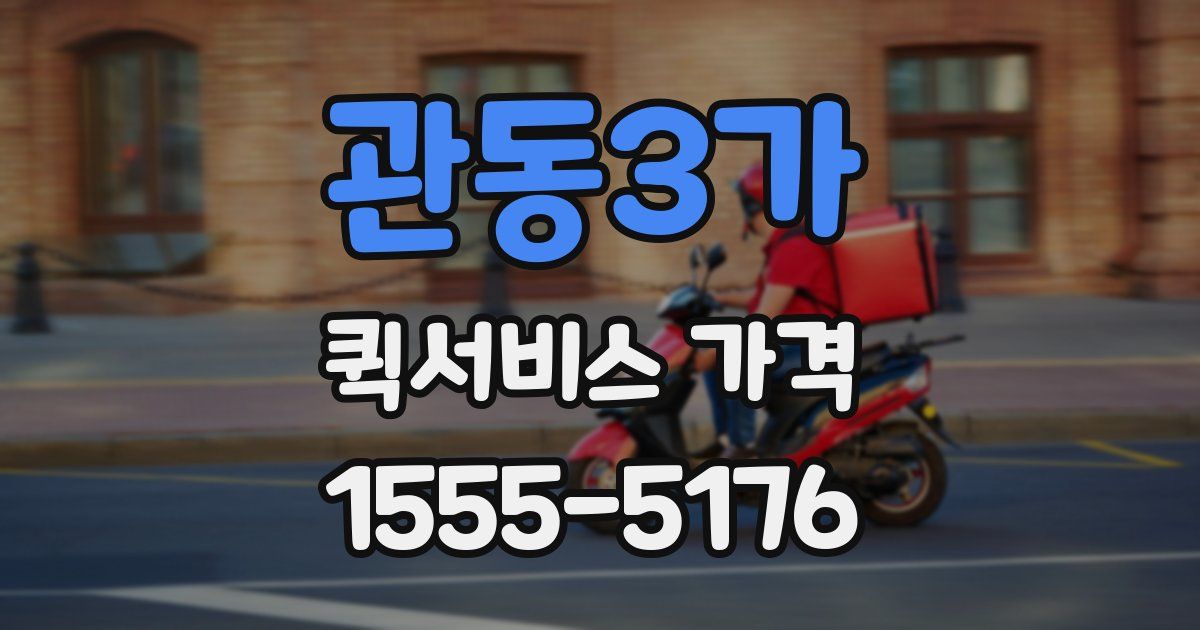 관동3가 퀵서비스 가격