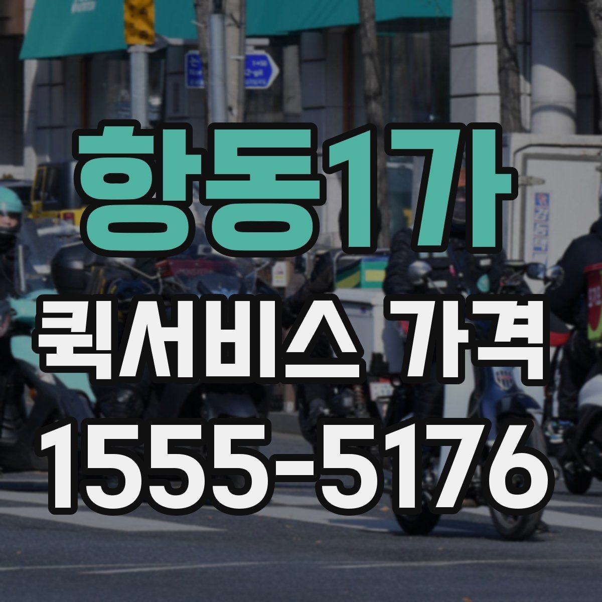 항동1가 퀵서비스 가격 책정에 영향을 주는 거리 요소