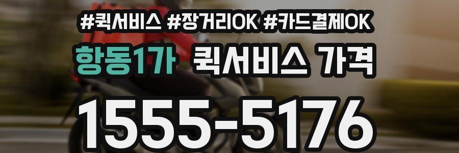 항동1가 퀵서비스 가격