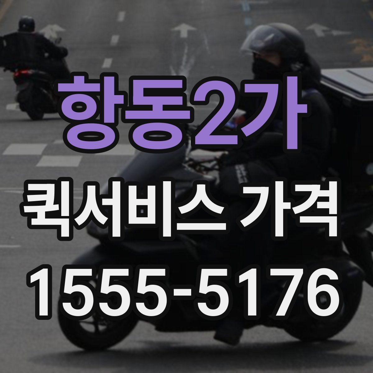 항동2가 퀵서비스 가격 안내를 볼 때 체크할 요소