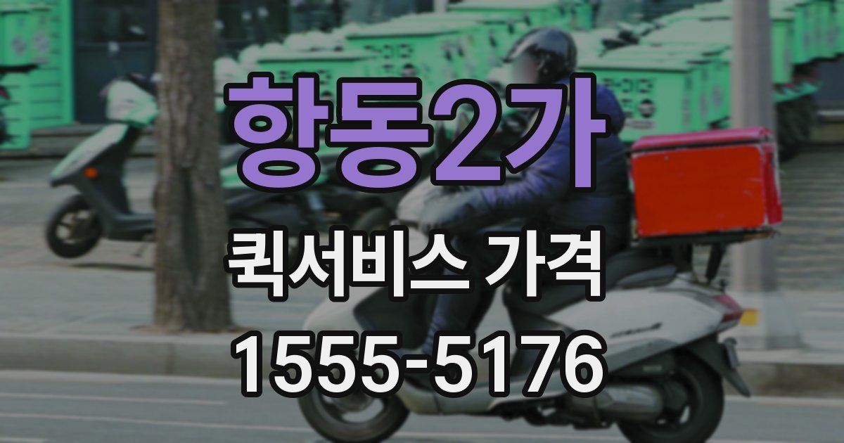 항동2가 퀵서비스 가격