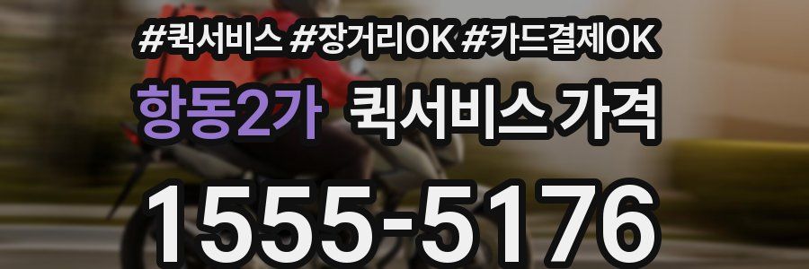 항동2가 퀵서비스 가격
