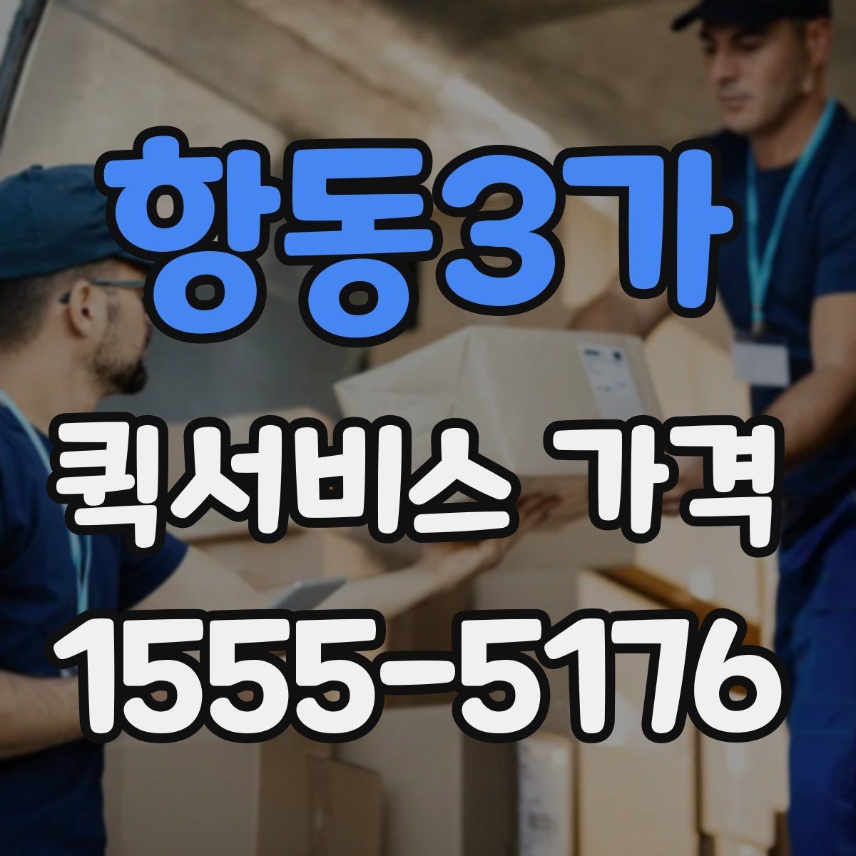 항동3가 퀵서비스 가격 비교에서 자주 하는 실수