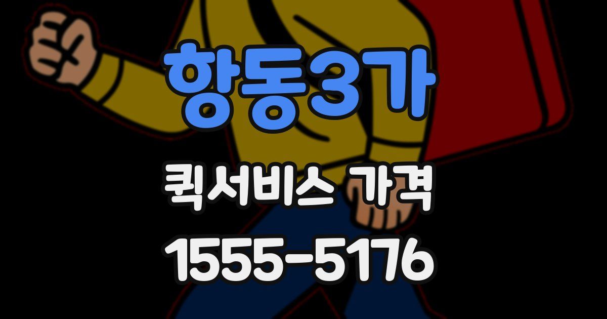 항동3가 퀵서비스 가격