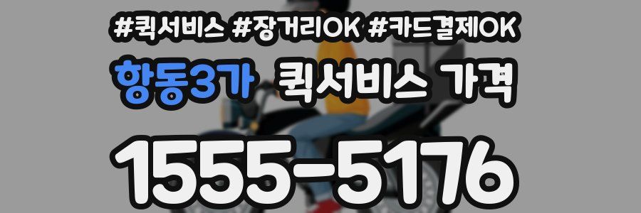 항동3가 퀵서비스 가격