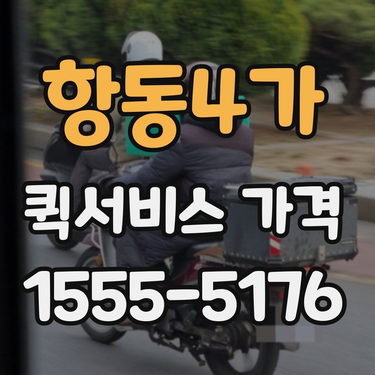 항동4가 퀵서비스 가격 비교할 때 보는 항목
