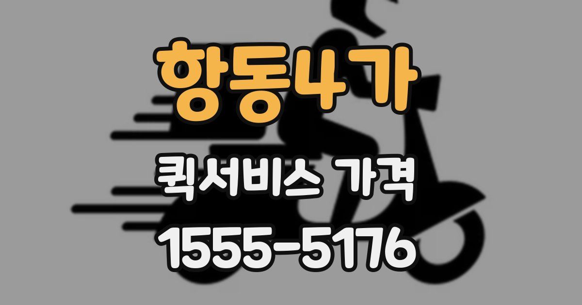 항동4가 퀵서비스 가격