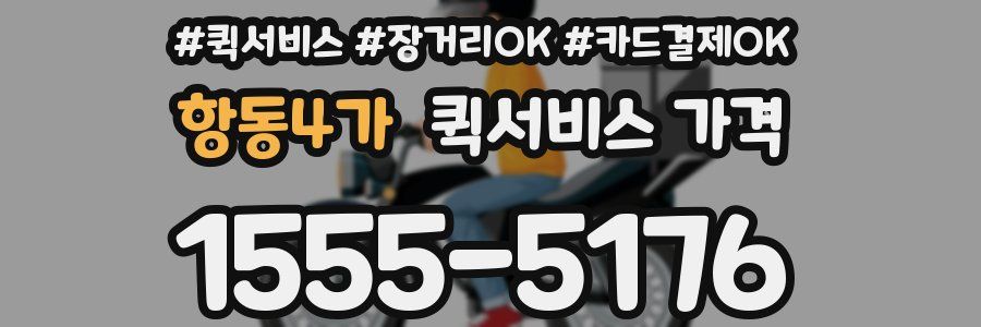 항동4가 퀵서비스 가격