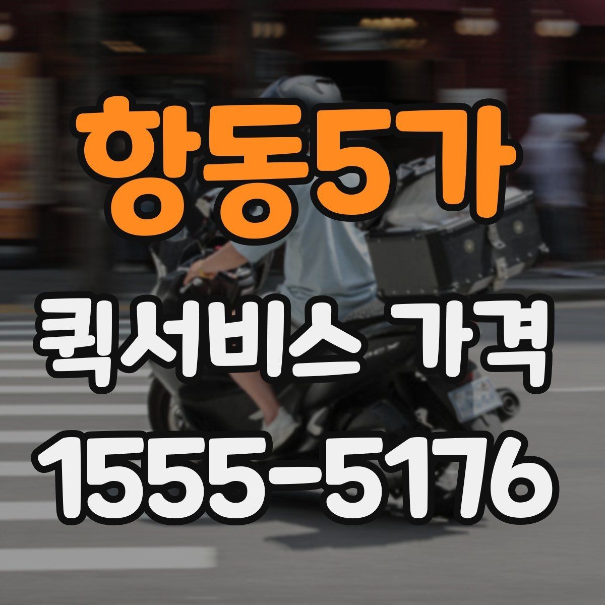 항동5가 퀵서비스 가격 확인 후 바로 주문하기 전 점검