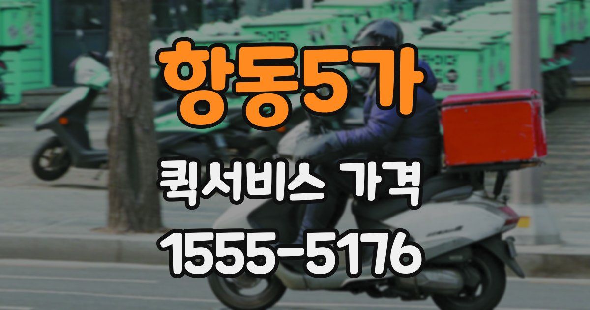 항동5가 퀵서비스 가격