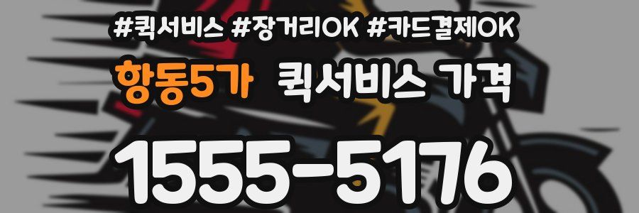 항동5가 퀵서비스 가격