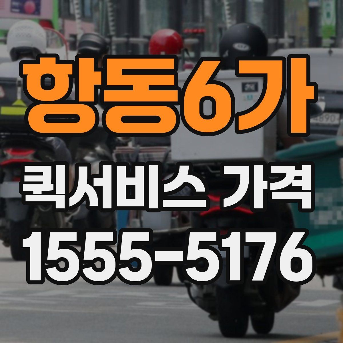 항동6가 퀵서비스 가격 확인 후 바로 주문하기 전 점검