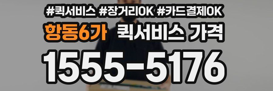 항동6가 퀵서비스 가격