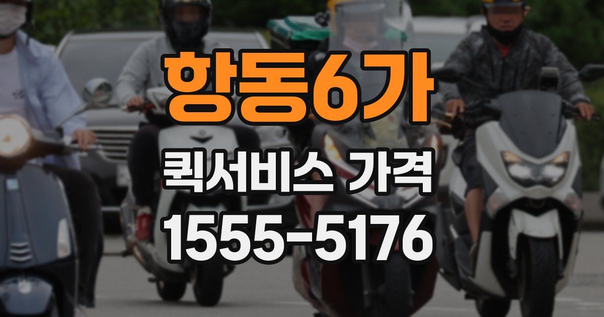 항동6가 퀵서비스 가격