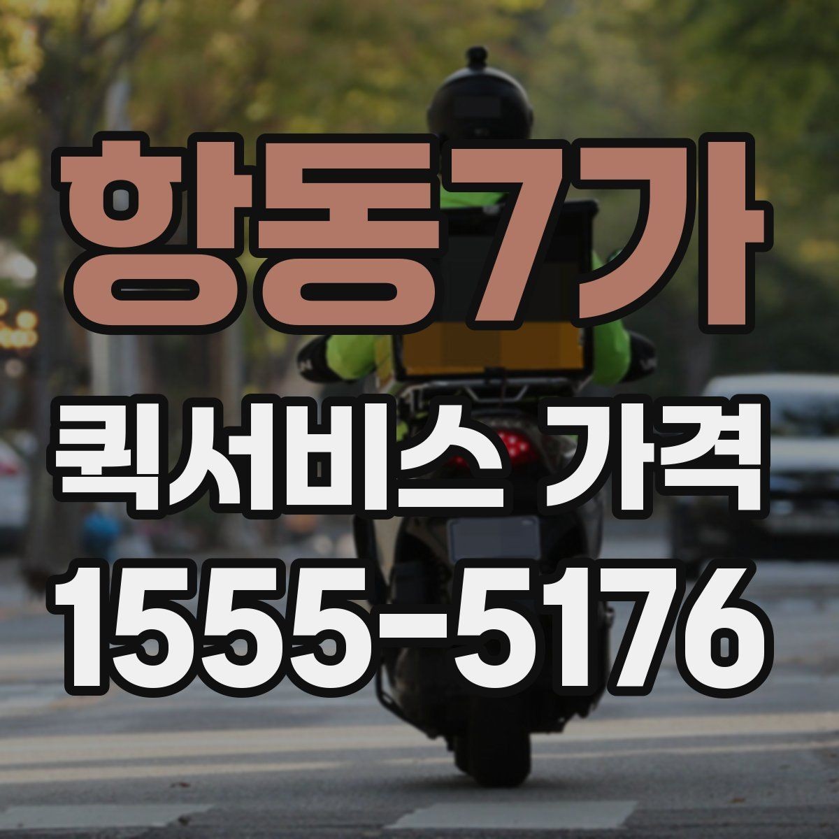 항동7가 퀵서비스 가격 상담 시 꼭 물어볼 항목