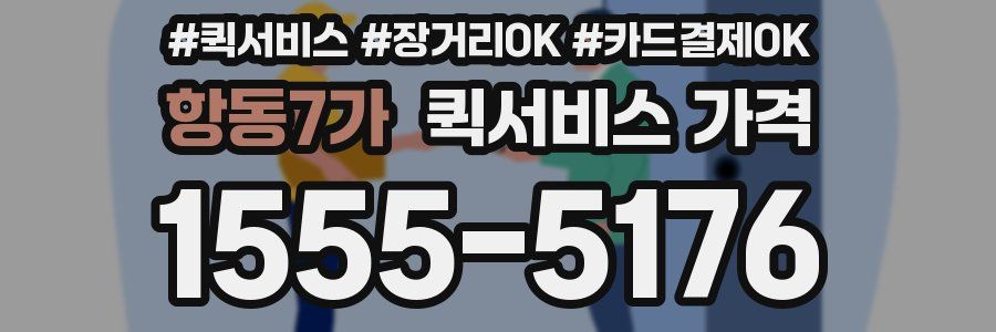 항동7가 퀵서비스 가격