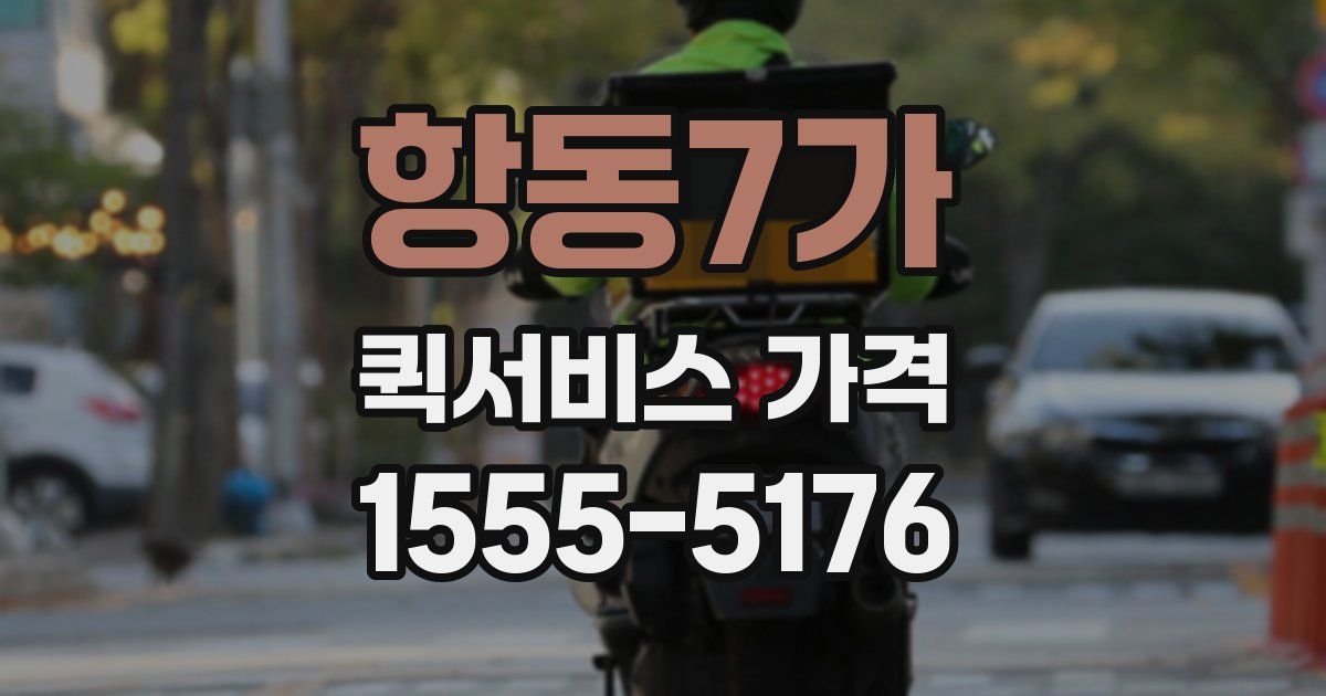 항동7가 퀵서비스 가격