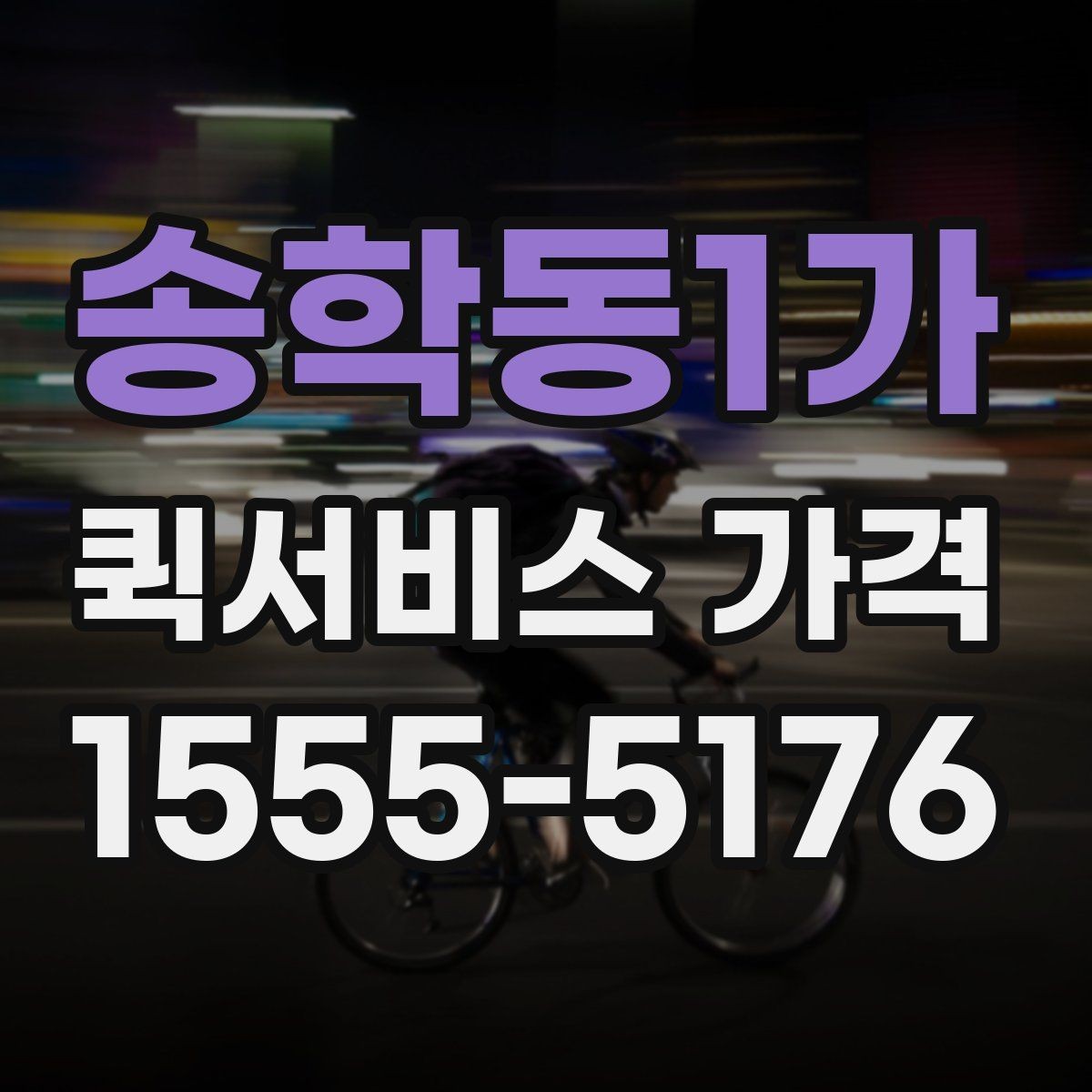 송학동1가 퀵서비스 가격 확인 후 선택하는 방법
