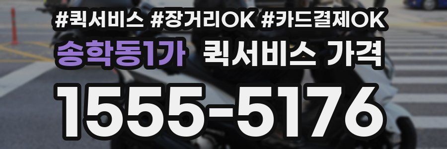 송학동1가 퀵서비스 가격