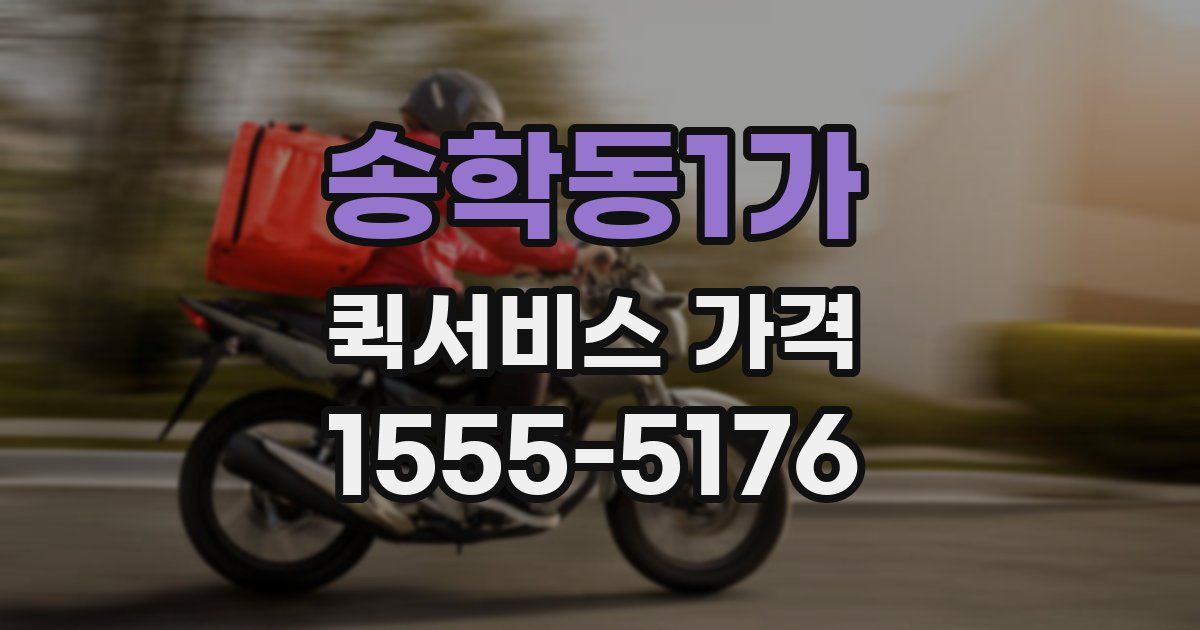 송학동1가 퀵서비스 가격