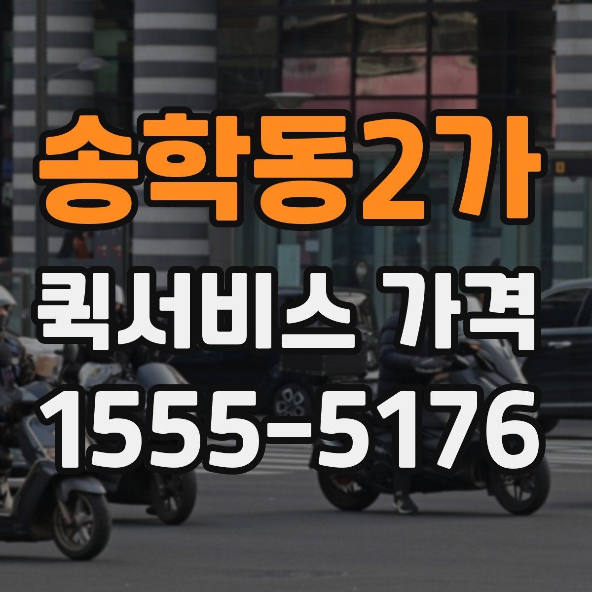 송학동2가 퀵서비스 가격 문의가 많아지는 상황들