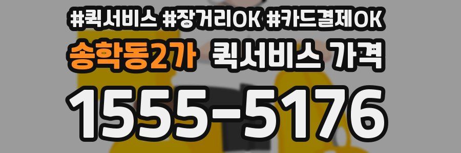 송학동2가 퀵서비스 가격