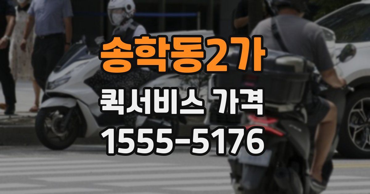 송학동2가 퀵서비스 가격