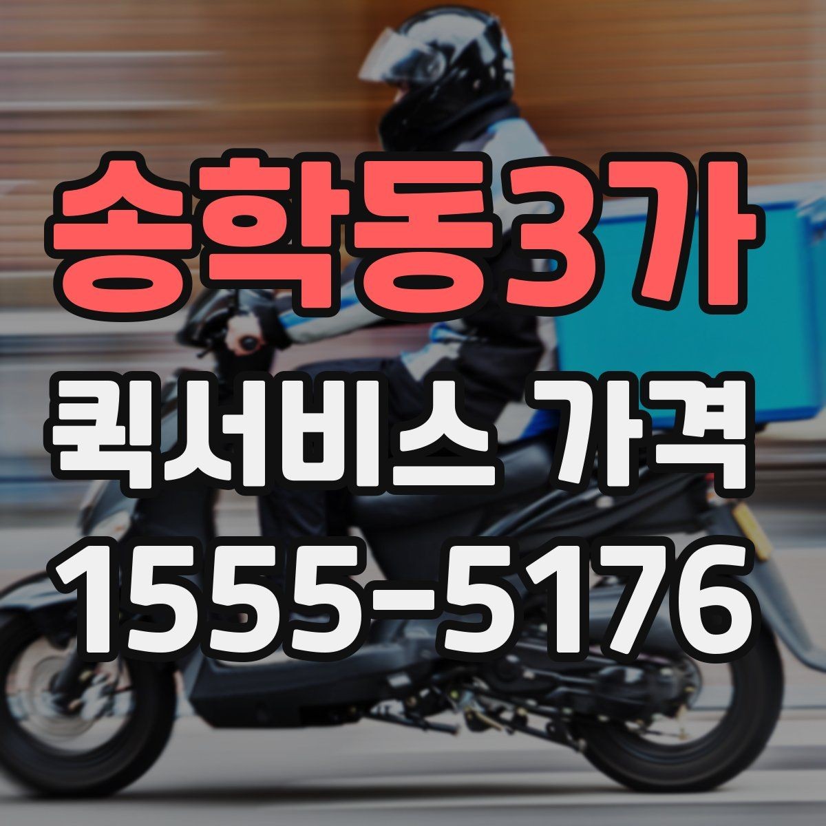 송학동3가 퀵서비스 가격 비교 시 서비스 품질도 함께 봐야 하는 이유