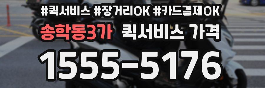 송학동3가 퀵서비스 가격