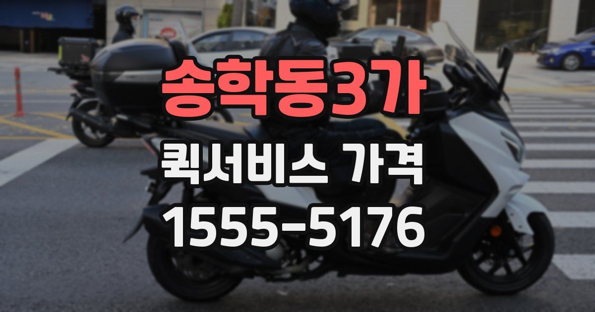 송학동3가 퀵서비스 가격
