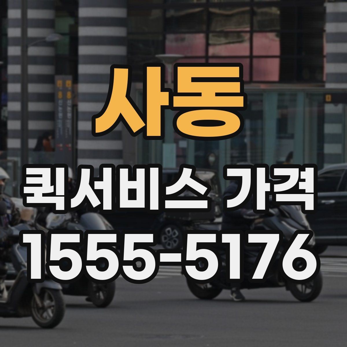 사동 퀵서비스 가격 확인 후 계약 전 점검 사항