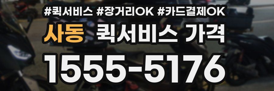 사동 퀵서비스 가격