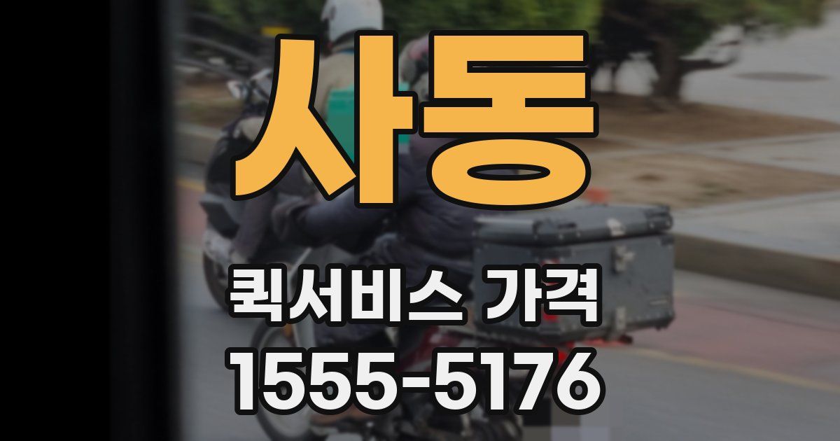 사동 퀵서비스 가격