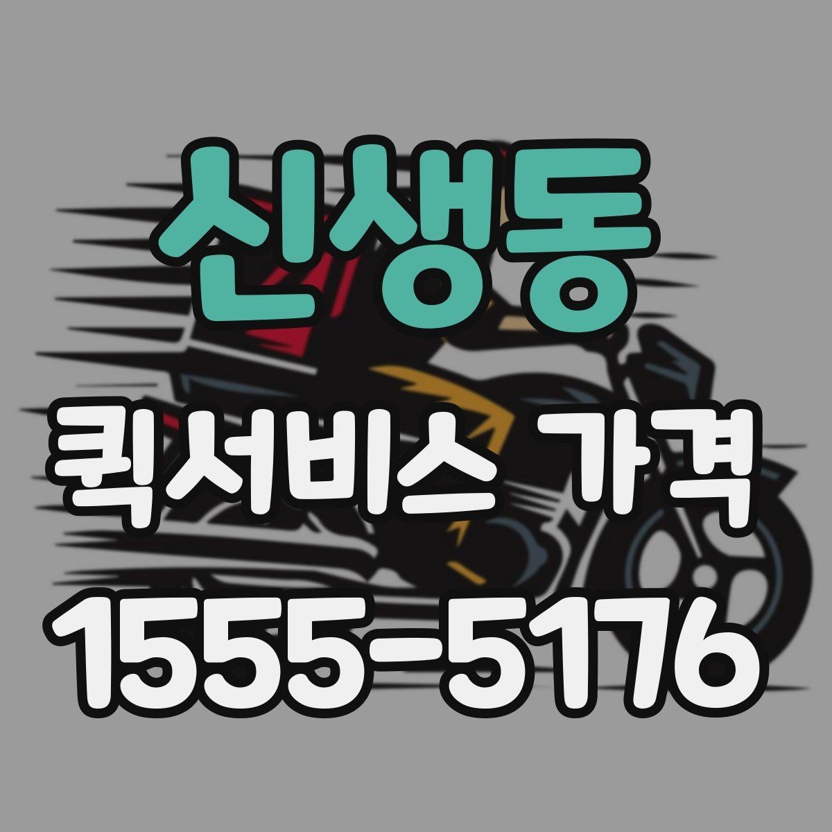 신생동 퀵서비스 가격 안내를 받을 때 주의할 점