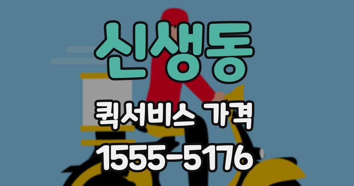 신생동 퀵서비스 가격